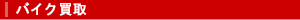 �o�C�N����