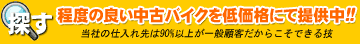 中古オートバイを検索