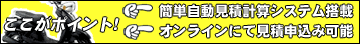 中古オートバイを見積りします